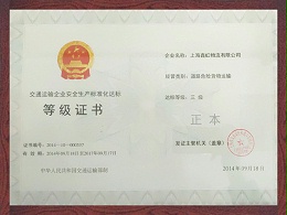 鑫虹物流交通运输企业安全生产标准化达标等级证书