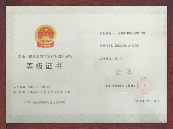 鑫虹物流交通运输企业安全生产标准化达标等级证书