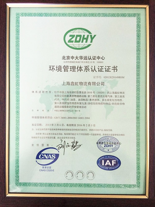 鑫虹物流环境管理体系认证证书